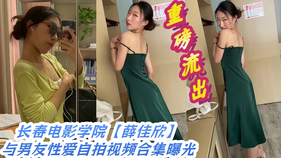 重磅流出长春电影学院【薛佳欣】与男友性爱自拍视频合集曝光！！