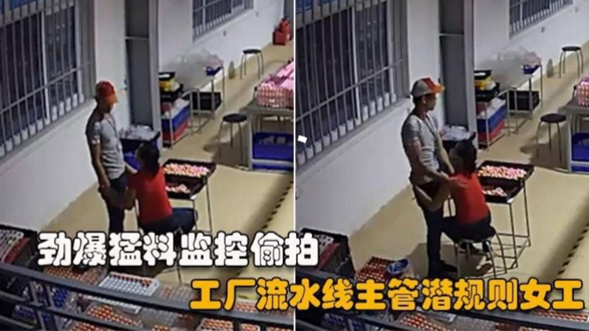 劲爆猛料监控偷拍，工厂流水线主管潜规则女工