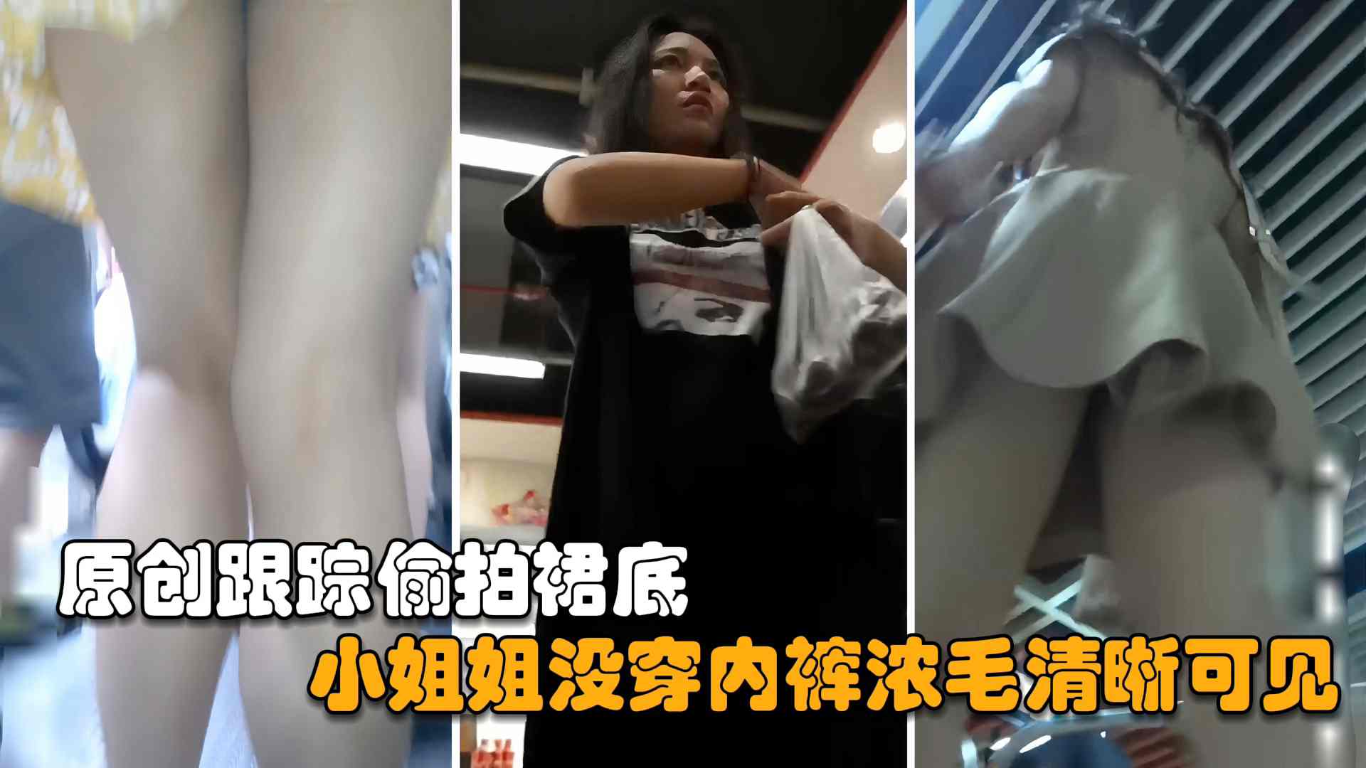 街拍抄底真空上阵的小姐姐没穿内裤浓毛大黑逼清晰可见