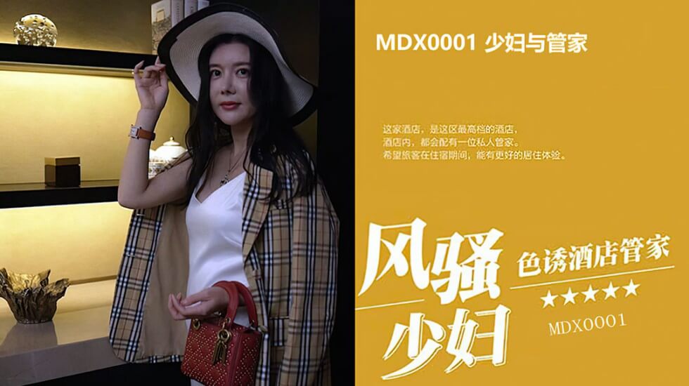 MDX-0001.顾美玲.少妇与管家.风骚少妇色诱酒店管家