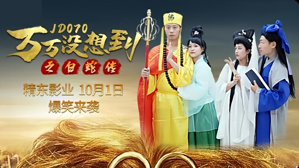 JD070.万万没想到之白蛇传