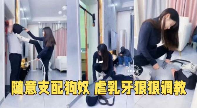 随意支配狗奴-长腿女王羞辱虐待调教