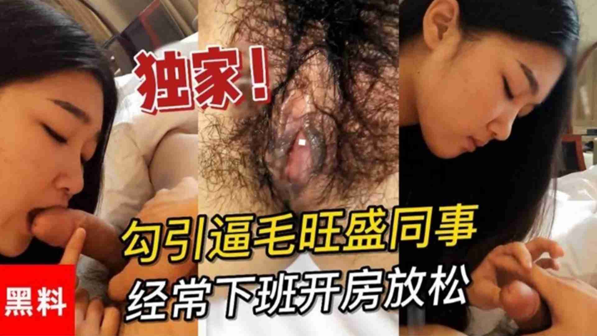 勾引逼毛旺盛同事，各自爱人都在外地经常下班开房放松