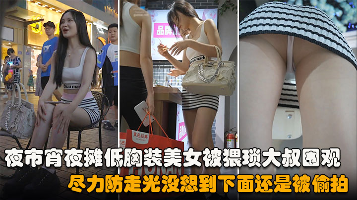 夜市宵夜摊低胸装美女被猥琐大叔围观，尽力防走光没想到下面还是被偷拍