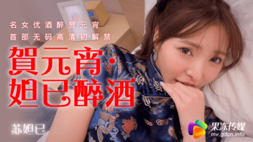 元宵夜醉酒苏妲己 果冻美乳任君揉捏