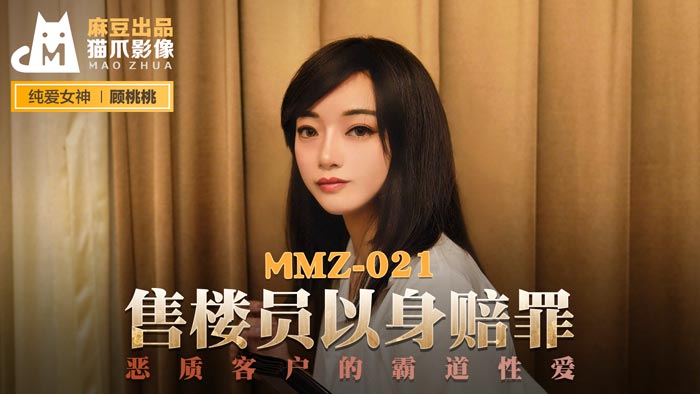 MMZ021-售楼小姐顾桃桃肉体谢罪！恶客强硬调教实录