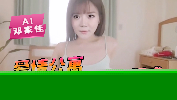 AI-邓家佳-爱情公寓小姨妈唐悠悠的床上诱惑骚逼